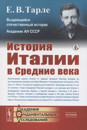 История Италии в Средние века — 2850807 — 1