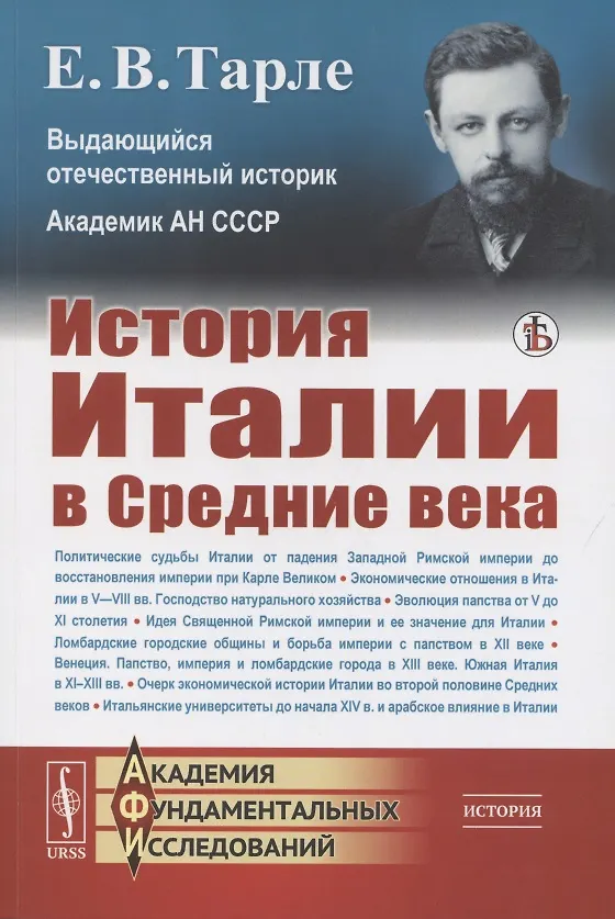 Книга История Италии в Средние века (Евгений Тарле) — 1