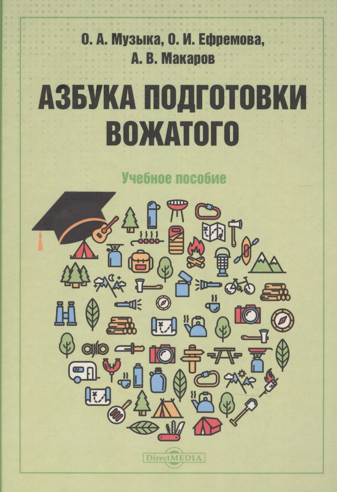 

Азбука подготовки вожатого: учебное пособие