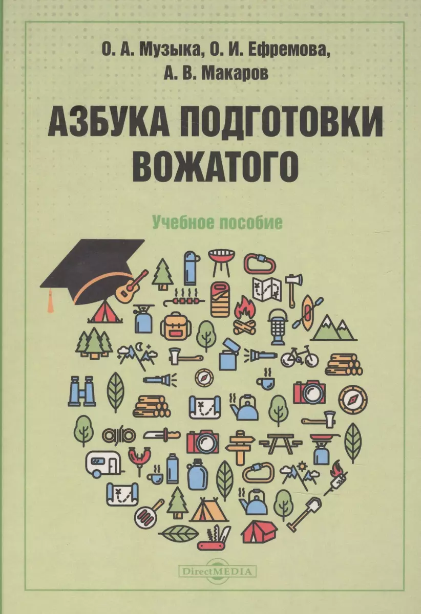 Азбука подготовки вожатого: учебное пособие - купить книгу с доставкой в  интернет-магазине «Читай-город». ISBN: 978-5-4499-2664-7