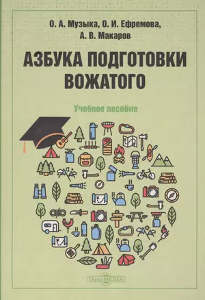 Азбука подготовки вожатого: учебное пособие — 2882098 — 1