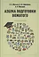 Азбука подготовки вожатого: учебное пособие — 2882098 — 1