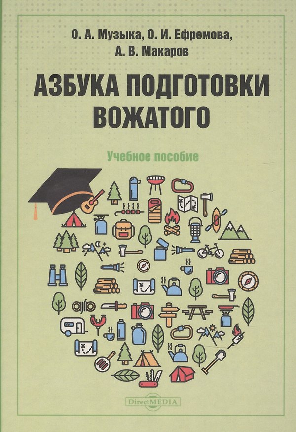 Книга Азбука подготовки вожатого: учебное пособие () — 1