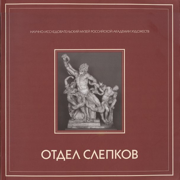 Книга Альбом-каталог собрания отдела слепков с античной и западноевропейской скульптуры НИМ РАХ () — 1
