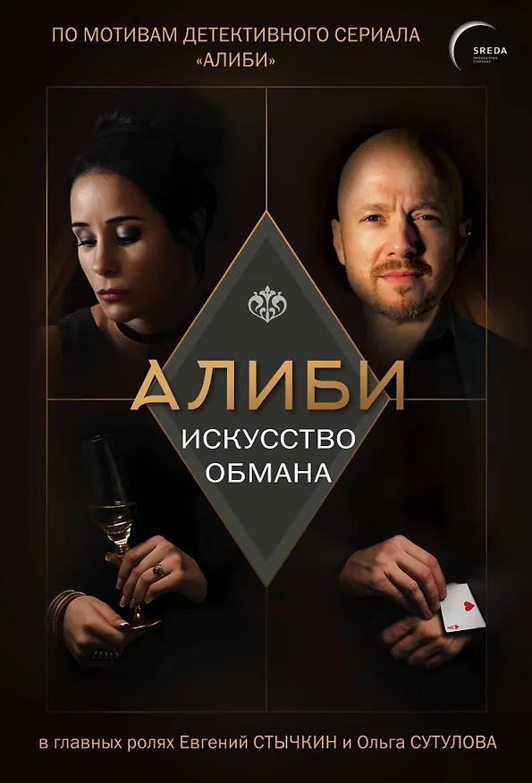 Книга Алиби. Искусство обмана (Павел Рубцов) — 1