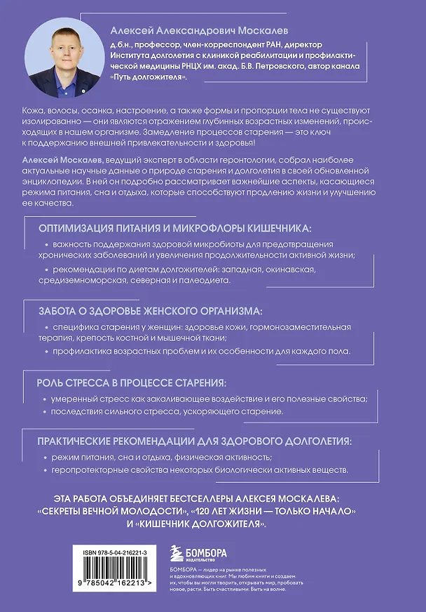 Книга Энциклопедия долгой и здоровой жизни. 2-е издание (Алексей Москалев) — 2