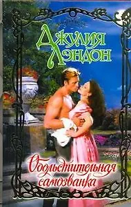 Обольстительная самозванка: роман
