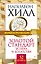 Золотой стандарт успеха и богатства. 52 правила. Впервые на русском языке! — 2781493 — 1