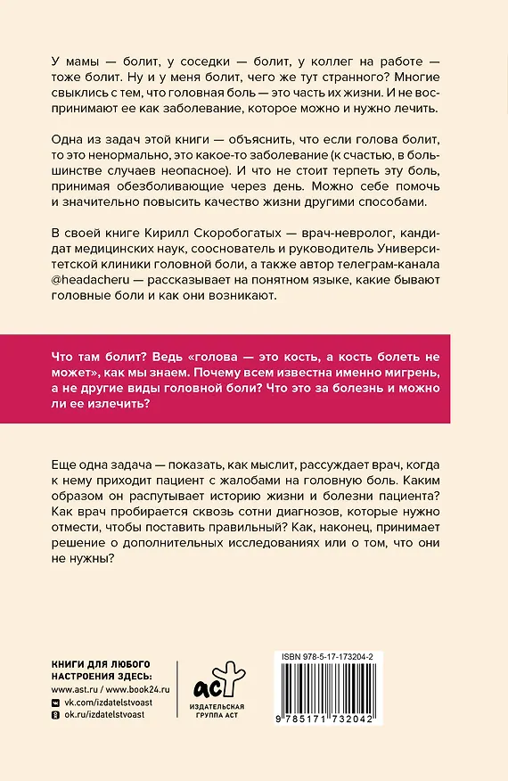 Книга Вся правда о мигрени и другой головной боли (Кирилл Скоробогатых) — 2