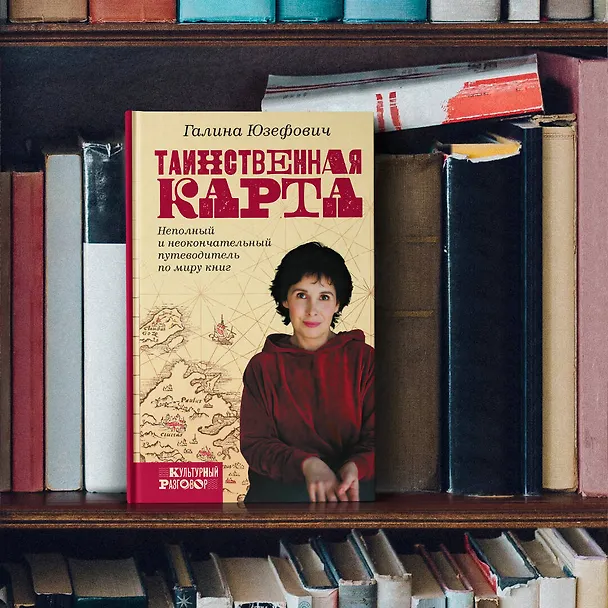Книга Таинственная карта. Неполный и неокончательный путеводитель по миру книг (Галина Юзефович) — 6