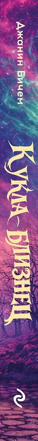 Книга Кукла-близнец (Джанин Бичем) — 3