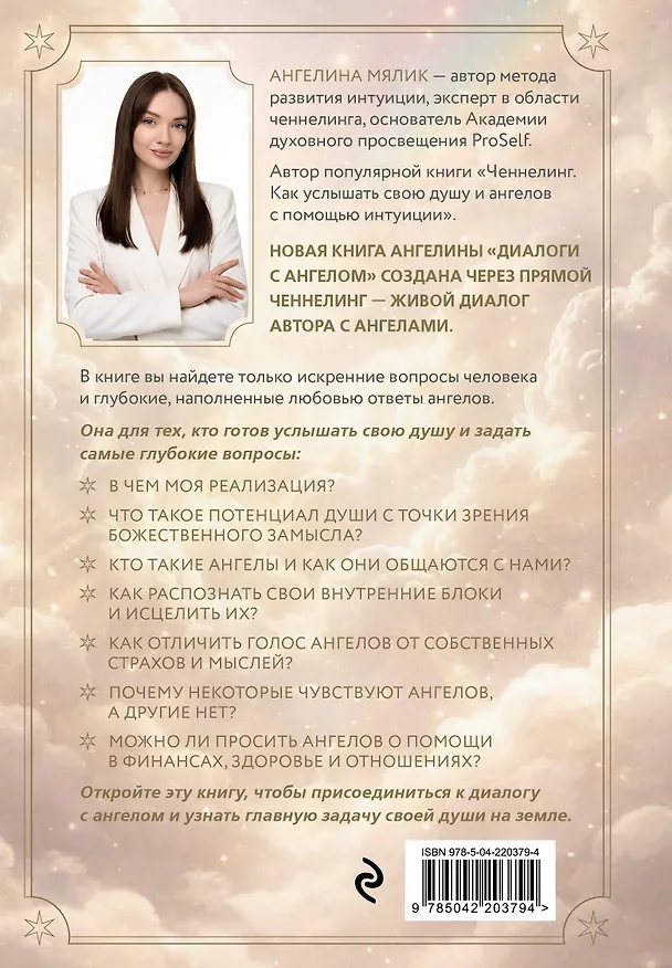 Книга Диалоги с ангелом (Ангелина Мялик) — 2
