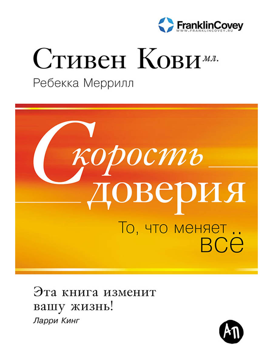 Обложка книги «Скорость доверия: То, что меняет всё»