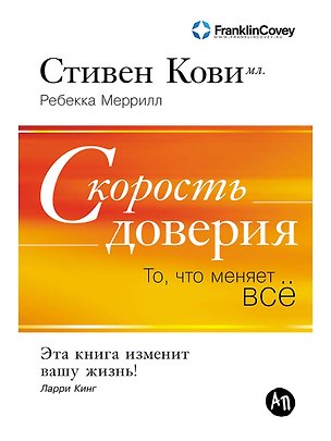 Книга Скорость доверия: То, что меняет всё (Стивен Ричардс Кови)