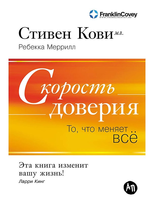 Книга Скорость доверия: То, что меняет всё (Стивен Ричардс Кови) — 1