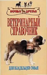 Ветеринарный справочник