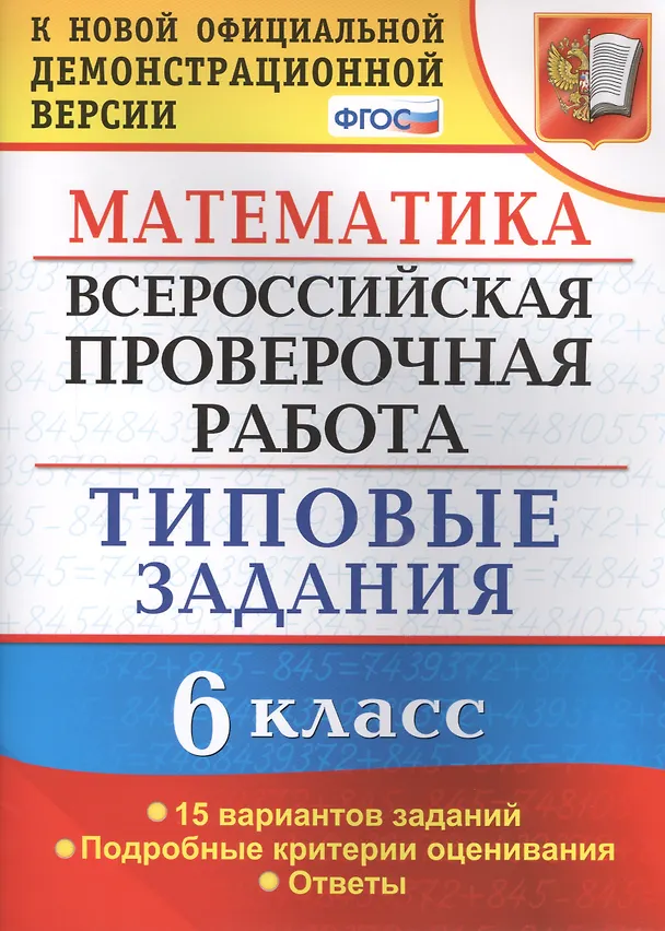 Книга Всероссийская проверочная работа. Математика. 6 класс. 15 вариантов. Типовые задания. ФГОС (Вера Ахременкова) — 1