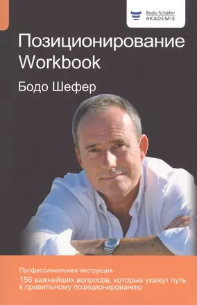 Позиционирование. Workbook — 2718832 — 1