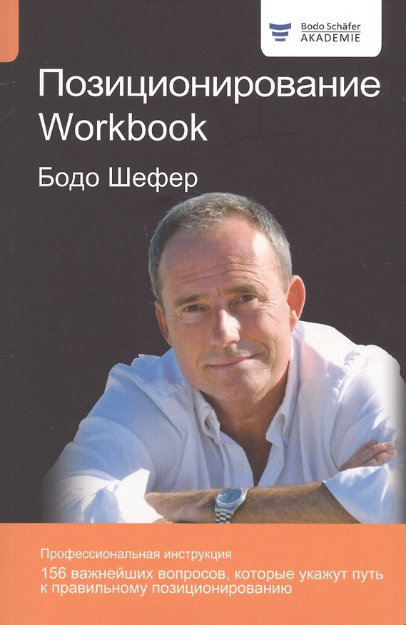 Книга Позиционирование. Workbook (Бодо Шефер) — 1