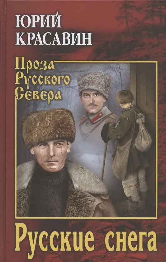 Книга Русские снега (Юрий Красавин) — 1