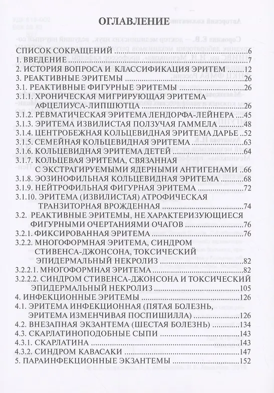 Книга Эритемы. Руководство для врачей (Е. Сорокина) — 2