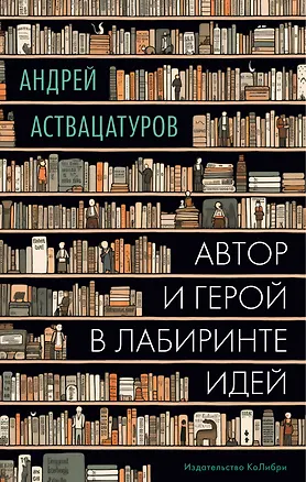 Книга Автор и герой в лабиринте идей (Андрей Аствацатуров)