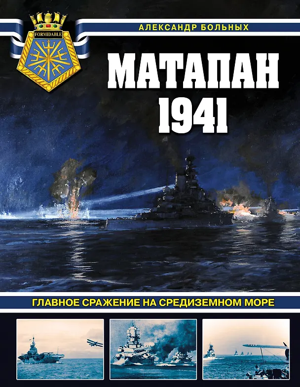 Книга Матапан 1941. Главное сражение на Средиземном море (Александр Больных) — 1