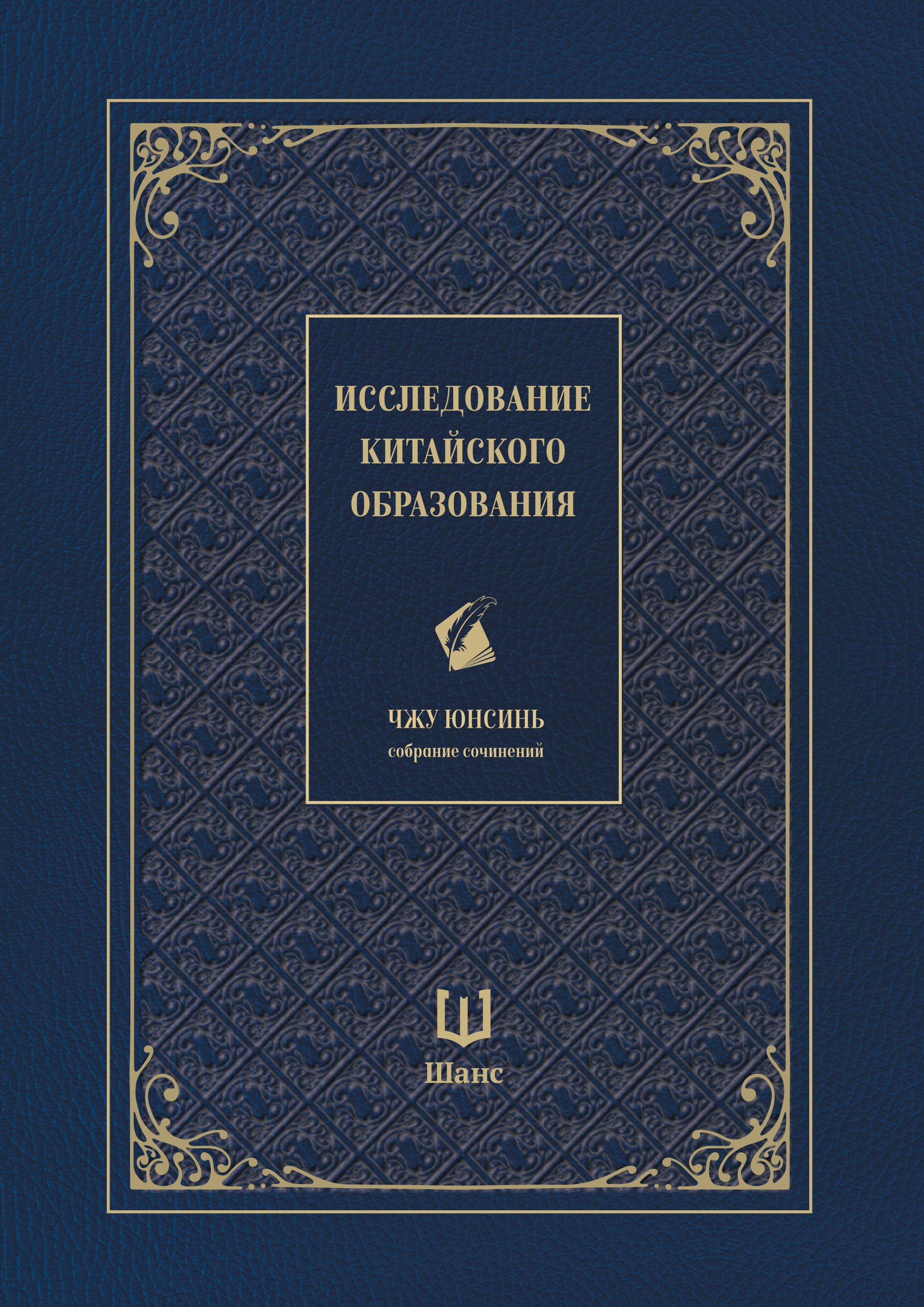 

Собрание сочинений. Исследование китайского образования