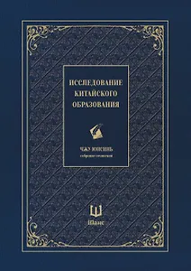 Собрание сочинений. Исследование китайского образования