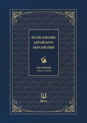 Собрание сочинений. Исследование китайского образования — 3042989 — 1