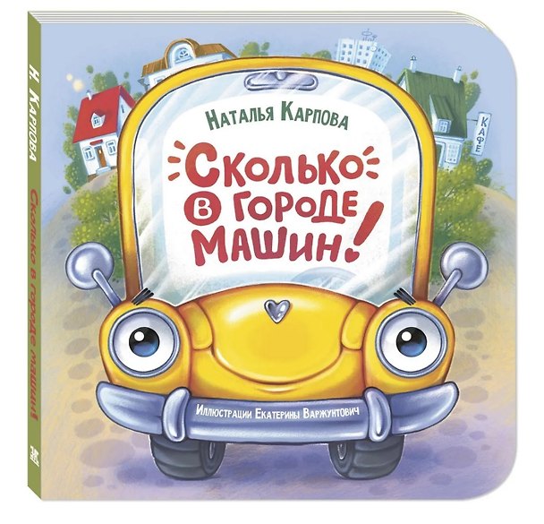 Книга Сколько в городе машин! () — 1