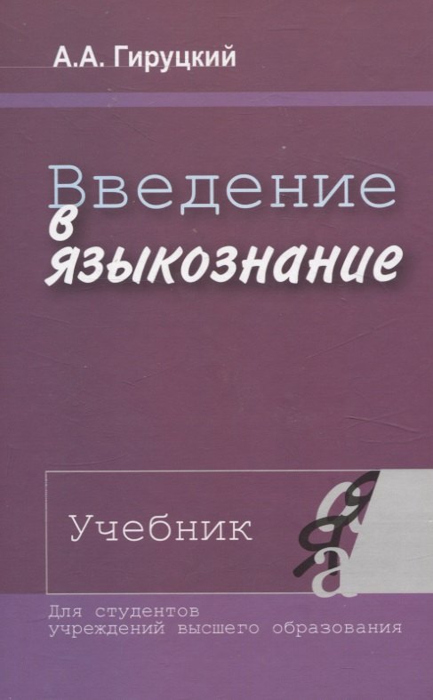 

Введение в языкознание. Учебник.