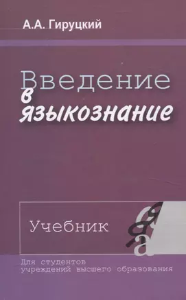 Введение в языкознание. Учебник. — 3057586 — 1