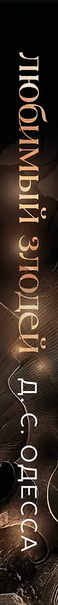Книга Любимый злодей (Д. Одесса) — 4