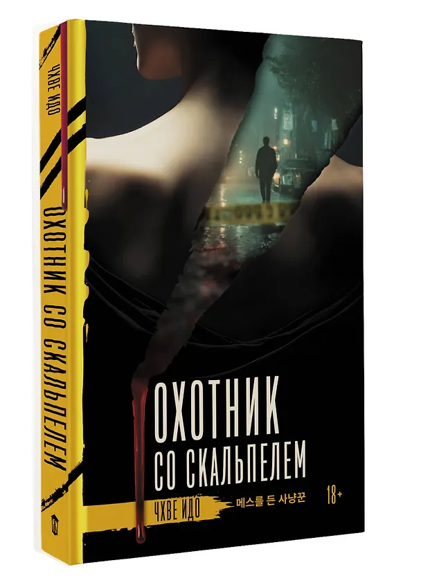 Книга Охотник со скальпелем (Идо Чхве) — 5