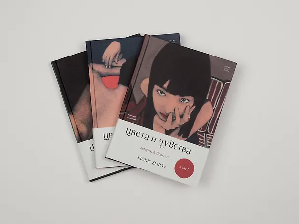 Книга для записей А5 80л тчк. и нелин. "Цвета и чувства. Авторский блокнот Nickie Zimov (нежность)" обл.Efalin 3131618 — 8