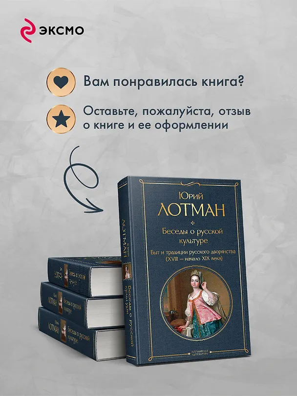 Книга Беседы о русской культуре. Быт и традиции русского дворянства (XVIII-начало XIX века) (Юрий Лотман) — 10