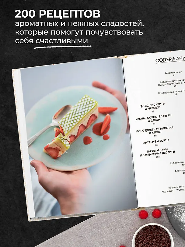 Книга Энциклопедия французской выпечки. Самые изысканные десерты (Гастон Ленотр) — 7