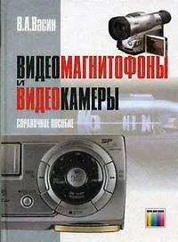 Видеомагнитофоны и видеокамеры: Справочное пособие