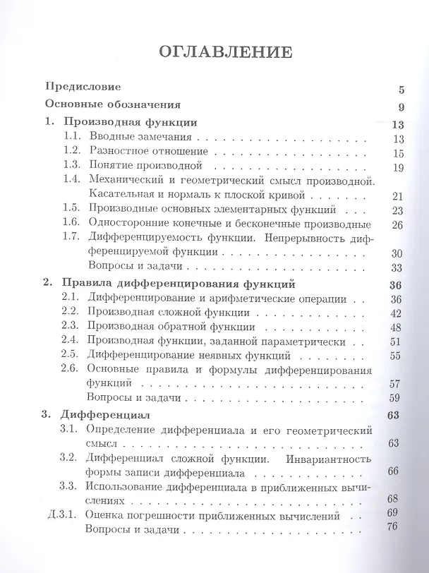 Книга Дифференциальное исчисление функций одного переменного Вып.2 (6 изд) (МвТУ Вып.2) Иванова (Елена Иванова) — 2
