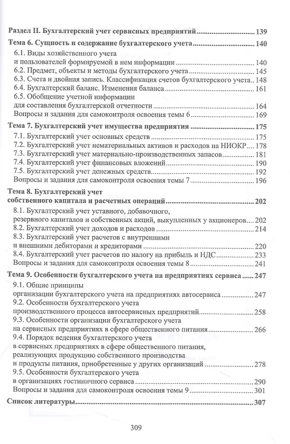 Книга Налогообложение и бухгалтерский учет сервисных предприятий. Учебное пособие (Татьяна Тюленева) — 3