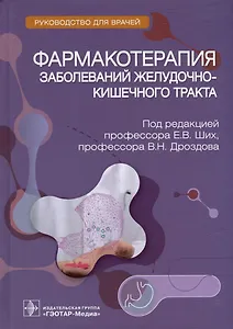 Фармакотерапия заболеваний желудочно-кишечного тракта: руководство для врачей