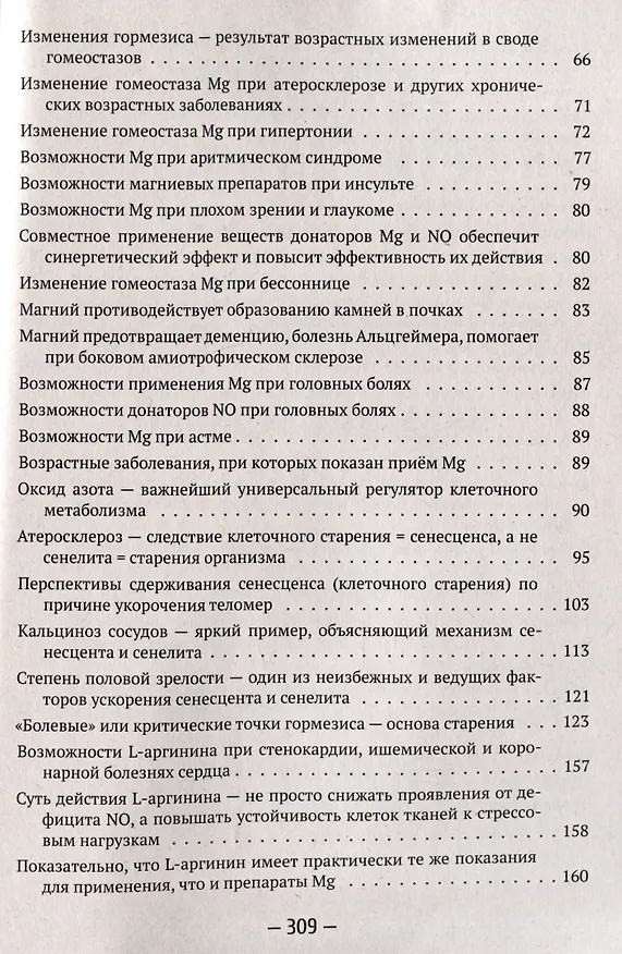 Книга Здоровье, молодость, долголетие. Как магний и оксид азота противостоят старению (Геннадий Гарбузов) — 2