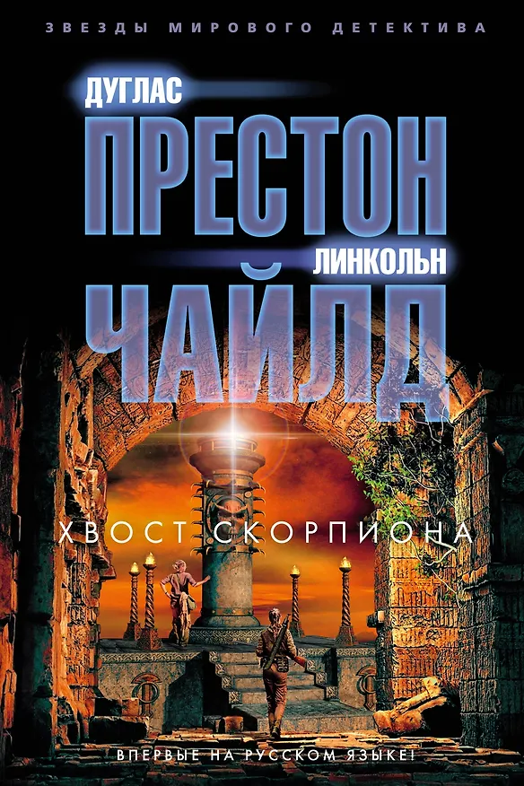 Книга Хвост Скорпиона (Дуглас Престон, Линкольн Чайлд) — 1