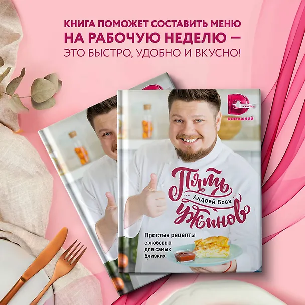 Книга Пять ужинов: простые рецепты с любовью для самых близких (Андрей Бова) — 7