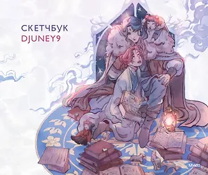 Скетчбук Djuney9