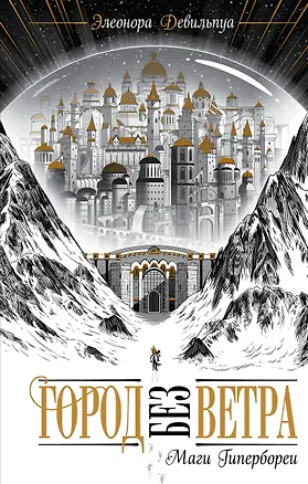 Книга Маги Гипербореи (#1) (Элеонора Девильпуа)