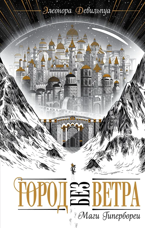 Книга Маги Гипербореи (#1) (Элеонора Девильпуа) — 1