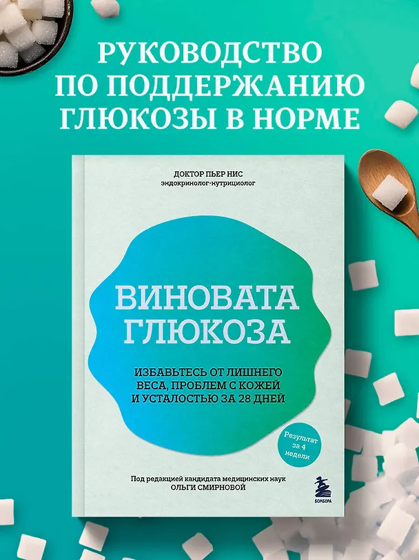 Книга Виновата глюкоза. Избавьтесь от лишнего веса, проблем с кожей и усталостью за 28 дней (Пьер Нис) — 6