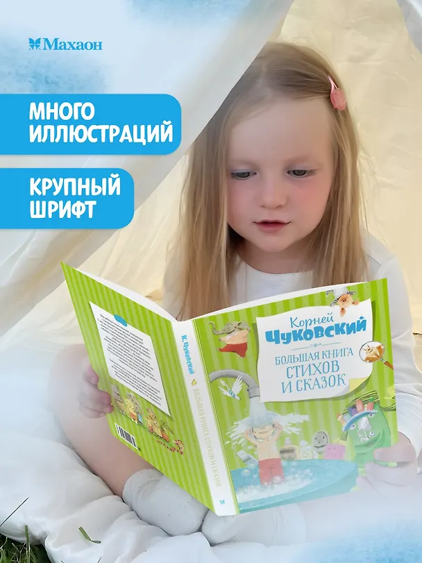 Книга Большая книга стихов и сказок (Корней Чуковский) — 4